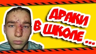 ЧЕМ МОГУТ ЗАКОНЧИТЬСЯ ШКОЛЬНЫЕ ДРАКИ ?!