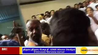 திரும்ப திரும்ப பேசுற நீ - ADMK Minster Dindigul Srinivasan/ Maranna mersal