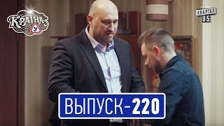 Країна У с Вечерним Марком, выпуск 220 | Комедия 2017