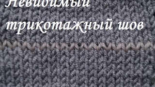 Невидимый трикотажный соединительный шов (спицы)