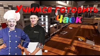 ЖАРИМ ЧАЙ/РЫБА УШЛА ГУЛЯТЬ/ cooking simulator # 1