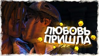 The Walking Dead: The Final Season - ЛЮБОВНЫЕ ОТНОШЕНИЯ! ПОЦЕЛУЙ КЛЕМЕНТИНЫ С ЛУИСОМ! ФИНАЛ ИГРЫ!