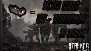 STALKER - Места спавна GPS - проводников на затоне