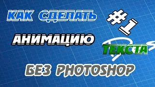 Как создать анимированный банерный текст без photoshop