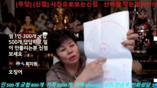 [?꽃무당 LIVE] 사진으로 보는 신점! 2019년운세보기 유로입니다