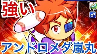 【パワプロアプリ】サクセス#373『SRアンドロメダ嵐丸初使用！』【メジャー海堂学園高校】