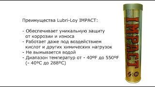 Высокотемпературная смазка для тяжелых режимов