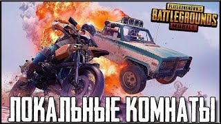 PUBG MOBILE 0.12.5 - ПОСЛЕ 500? = ЛОКАЛЬНЫЕ КОМНАТЫ! СОЛО ПРОТИВ СКВАДОВ | ПУБГ МОБАЙЛ НА ПК