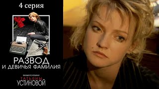 Развод и девичья фамилия (Устинова) - Серия 4