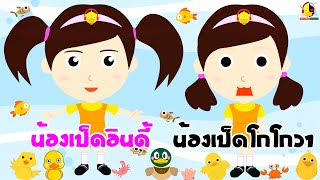 เพลงเป็ดกับน้องเป็ดอินดี้ในชุดโกโกวา