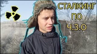 Заброшенный населенный пункт в чернобыльской зоне отчуждения , сталкинг , Ч.З.О