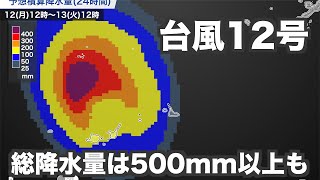 台風12号 長時間の荒天で総降水量は500mm以上のところも