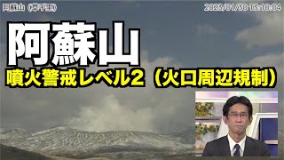 阿蘇山 噴火警戒レベル2（火口周辺規制）に引き上げ