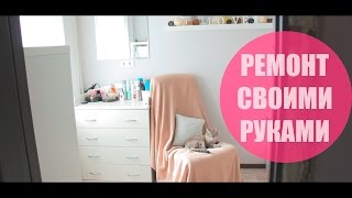 VLOG: Наш ремонт своими руками в хрущевке (арка) | Часть 2 | Спальня. Итог.