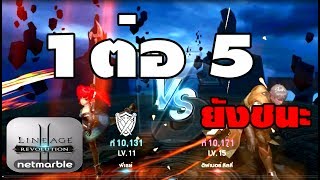 [lineage2 revolution]-รีวิว เล่น Slayer เวล 10 ซัดเวล 15 จมตีน!! pvp 5 ครั้งชนะ 5 ครั้งมาดู