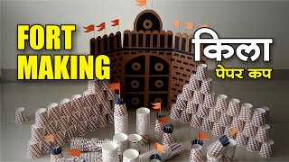 Fort Making दिवाळी साठी किल्ला घरी बनवा l माती न वापरता Paper Glass  l  Diwali fort killa making
