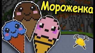 МОРОЖЕНОЕ и ТОРТИК в МАЙНКРАФТ! БИТВА СТРОИТЕЛЕЙ С ДРУГОМ!   #256