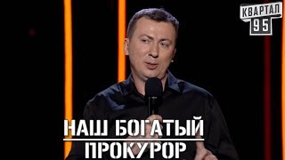 Стендап Про Крупного Прокурора с Украины - #ГудНайтШоу Квартал 95