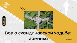 Все о скандинавской ходьбе - Заминка