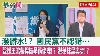 【辣新聞152 重點摘要】潑髒水!? 國民黨不認錯… 聲援王鴻薇"捍衛學術倫理"!? 選舉抹黑奧步!? 2022.07.06(4)
