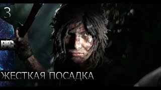 Прохождение Shadow of the Tomb Raider (2018) — Часть 3: Жесткая посадка (без комментариев)