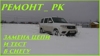 УАЗ Патриот 2017 _ гарантия _ ремонт раздатки ч.2 ( ТЕСТ новой цепи РК в глубоком снегу )
