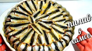 ВКУСНЫЙ ОБЕД ИЗ ПРОСТЫХ ПРОДУКТОВ / ПИЛАВ В ХРУСТЯЩЕЙ ХАМСЕ