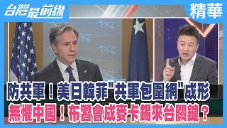 防共軍！美日韓菲"共軍包圍網"成形無懼中國！布習會成麥卡錫來台關鍵？【台灣最前線 精華】2023.02.03