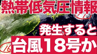 熱帯低気圧情報 発生すると「台風18号」か
