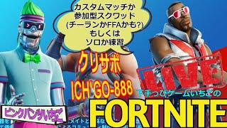 フォートナイト配信230 参加OK 参加型スクワッドかカスタムかチーランか クリサポ「ichigo-888」！