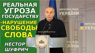 От СБУ нам нужны аргументы закрытия каналов, или это диктатура. Нестор Шуфрич (укр)