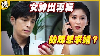 《黃金爆爆爆》黃金歲月 EP47 女神出專輯 帥輝想求婚？