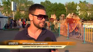 Перенос премьеры цирка-шапито "Гранд-манеж"