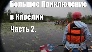 Детский лагерь "Большое Приключение" в Карелии (часть 2) (Kids Camp in Karelia part 2)