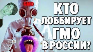 Генетически Модифицированное Оружие. Как противостоять ГМО - вырождению ?