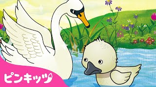 みにくいあひる のこ | The Ugly Duckling | 世界名作童話 日本語版 | 童話アニメ | ミュージカルおとぎ話 | ピンキッツ! 童謡と子どもの動画