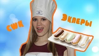 CWK ★ Всеми любимые эклеры ★