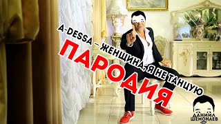 A-Dessa – ЖЕНЩИНА, Я НЕ ТАНЦУЮ | ПАРОДИЯ