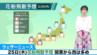 25日(木)の花粉飛散予想／関東から西は多め、北陸や東北南部もやや多い