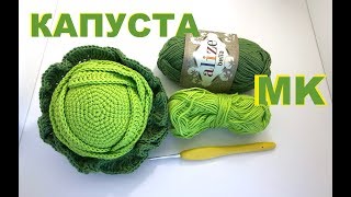 МК: КАПУСТА КРЮЧКОМ. ВЯЗАНАЯ ЕДА. CROCHET CABBAGE. CHTOCHET FOOD
