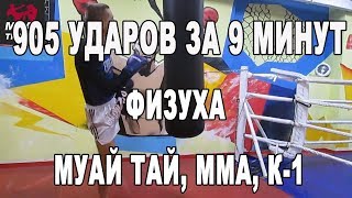 905 ударов за 9 минут - физуха для бойца (Муай Тай, ММА, К-1)