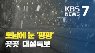 호남 대설특보…강풍에 하늘길·뱃길도 일부 차질 / KBS뉴스(News)