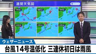 【週間天気解説】三連休初日は温帯低気圧化する台風で雨風　日曜・月曜は晴天予想