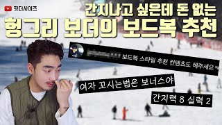 패션 유튜버가 알려주는 가성비 보드복 추천