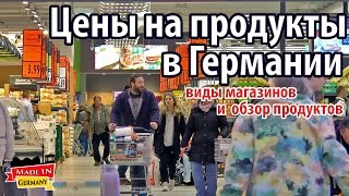 Цены на продукты в Германии. Виды магазинов и стоимость мяса, хлеба, муки 2016. Жизнь в Германии.