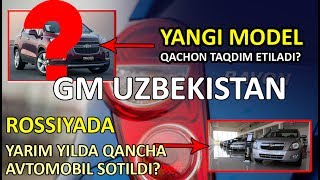 GM UZBEKISTAN: РОССИЯДА ҚАНЧА АВТОМОБИЛ СОТИЛГАНИ ВА ЯНГИ МОДEЛ ҚАЧОН ЧИҚАРИЛИШИ ҲАҚИДА
