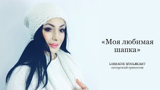 "Вяжем шапку спицами "Моя любимая" (мастер-класс)