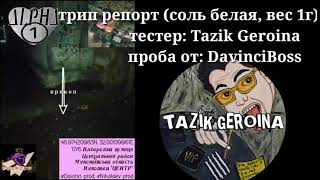 Tazik Geroina трип репорт Davinciboss
