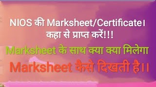 Nios की marksheet कहा से मिलेगी , Markseet के साथ क्या क्या मिलता है , और कैसे दिखती है ll