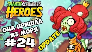 Plants vs  Zombies Heroes #24 ОБНОВЛЕНИЕ | ДОСТУПНО В РОССИИ | ОНА ПРИШЛА ИЗ МОРЯ Геймплей